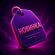 Новинки